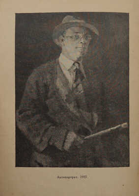 Каталог выставки произведений художника Петра Котова к двадцатипятилетию художественной деятельности. М.; Л., 1937.